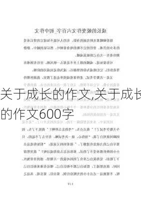 关于成长的作文,关于成长的作文600字