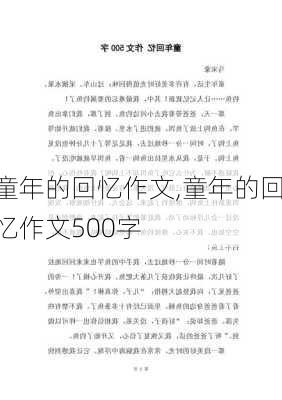 童年的回忆作文,童年的回忆作文500字