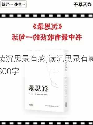 读沉思录有感,读沉思录有感800字