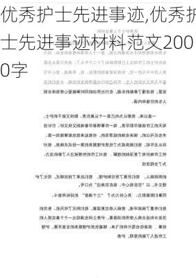 优秀护士先进事迹,优秀护士先进事迹材料范文2000字