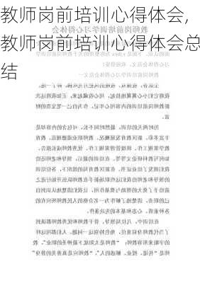 教师岗前培训心得体会,教师岗前培训心得体会总结