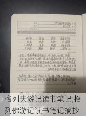 格列夫游记读书笔记,格列佛游记读书笔记摘抄