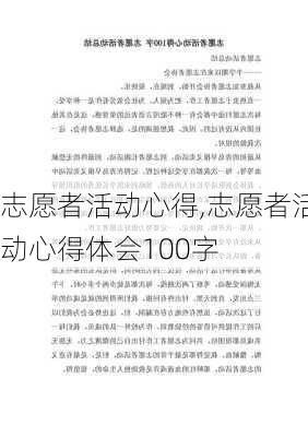 志愿者活动心得,志愿者活动心得体会100字