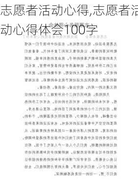 志愿者活动心得,志愿者活动心得体会100字