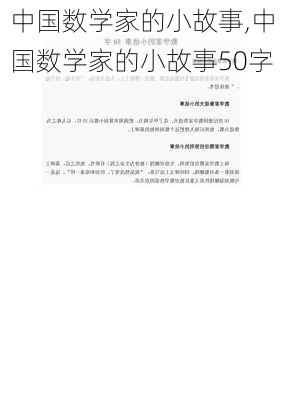 中国数学家的小故事,中国数学家的小故事50字