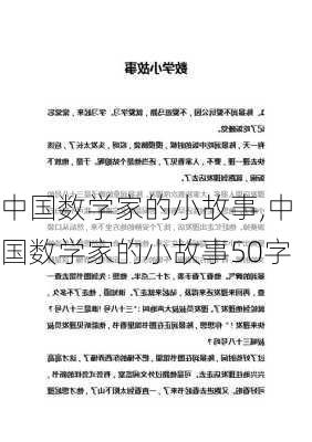 中国数学家的小故事,中国数学家的小故事50字