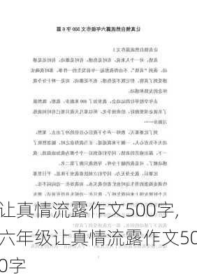 让真情流露作文500字,六年级让真情流露作文500字