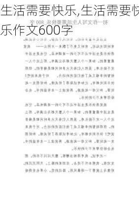 生活需要快乐,生活需要快乐作文600字