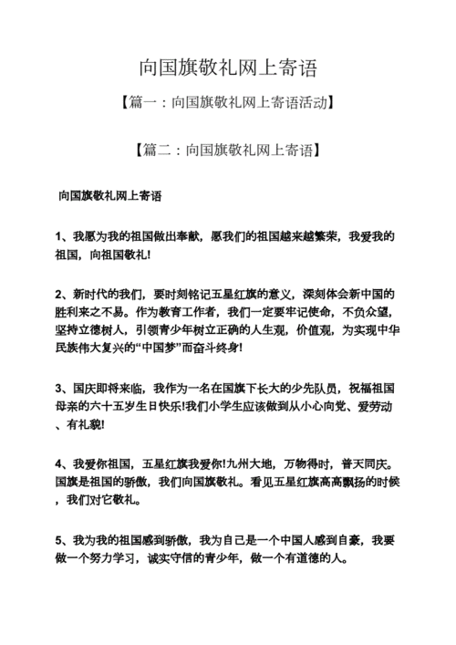 向国旗敬礼的寄语,向国旗敬礼的寄语短句10字