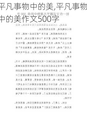 平凡事物中的美,平凡事物中的美作文500字