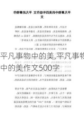 平凡事物中的美,平凡事物中的美作文500字