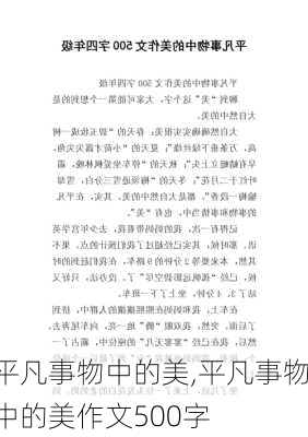 平凡事物中的美,平凡事物中的美作文500字