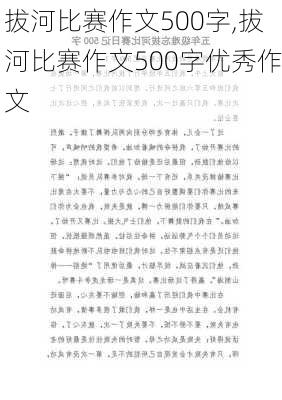 拔河比赛作文500字,拔河比赛作文500字优秀作文