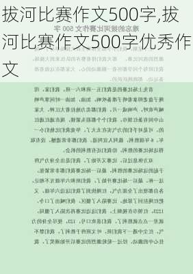 拔河比赛作文500字,拔河比赛作文500字优秀作文