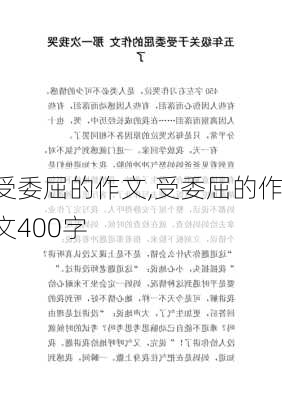 受委屈的作文,受委屈的作文400字