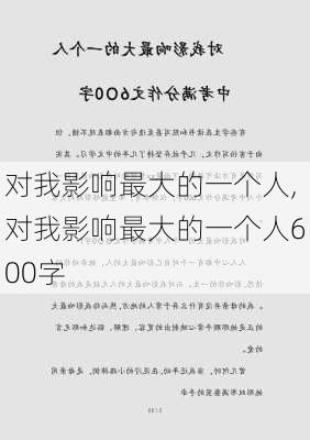 对我影响最大的一个人,对我影响最大的一个人600字