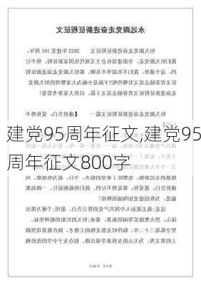 建党95周年征文,建党95周年征文800字