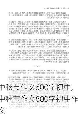 中秋节作文600字初中,中秋节作文600字初中作文