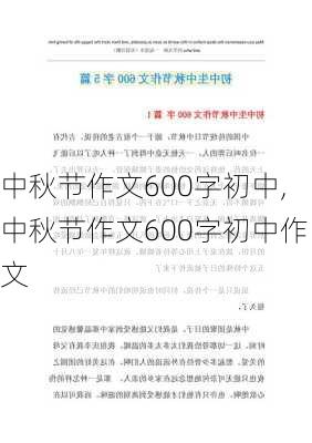 中秋节作文600字初中,中秋节作文600字初中作文