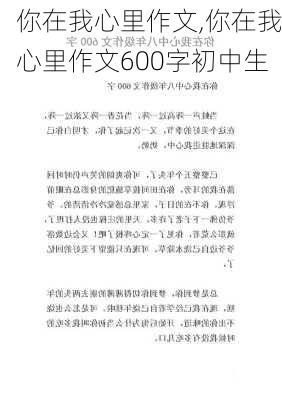 你在我心里作文,你在我心里作文600字初中生