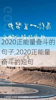 2020正能量奋斗的句子,2020正能量奋斗的短句