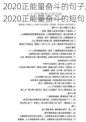 2020正能量奋斗的句子,2020正能量奋斗的短句