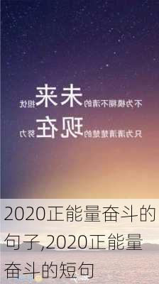 2020正能量奋斗的句子,2020正能量奋斗的短句