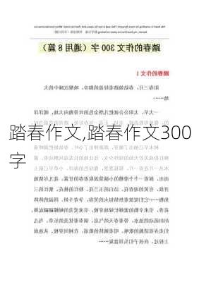 踏春作文,踏春作文300字