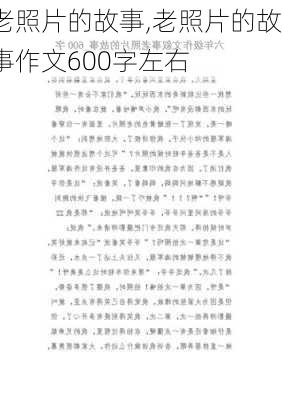 老照片的故事,老照片的故事作文600字左右