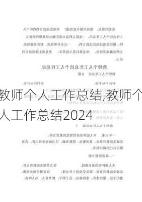 教师个人工作总结,教师个人工作总结2024