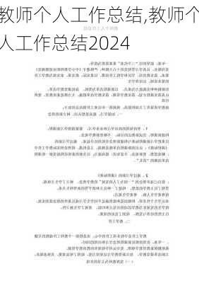 教师个人工作总结,教师个人工作总结2024