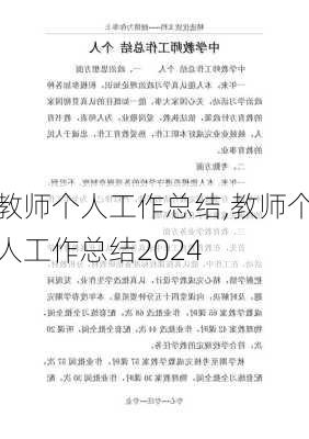 教师个人工作总结,教师个人工作总结2024