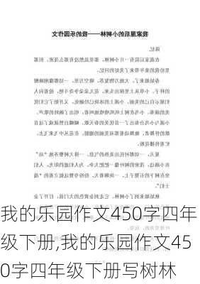 我的乐园作文450字四年级下册,我的乐园作文450字四年级下册写树林