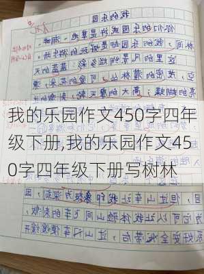 我的乐园作文450字四年级下册,我的乐园作文450字四年级下册写树林