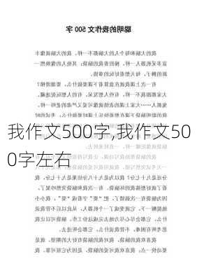 我作文500字,我作文500字左右