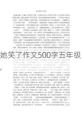 她笑了作文500字五年级,