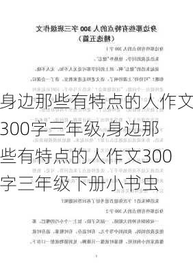 身边那些有特点的人作文300字三年级,身边那些有特点的人作文300字三年级下册小书虫