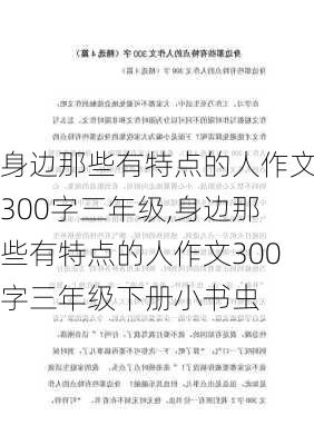 身边那些有特点的人作文300字三年级,身边那些有特点的人作文300字三年级下册小书虫