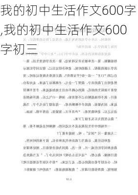 我的初中生活作文600字,我的初中生活作文600字初三