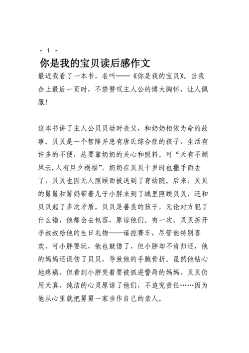 你是我的宝贝读后感,你是我的宝贝读后感400字