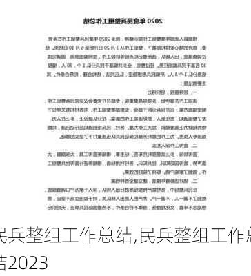 民兵整组工作总结,民兵整组工作总结2023