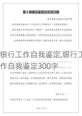 银行工作自我鉴定,银行工作自我鉴定300字