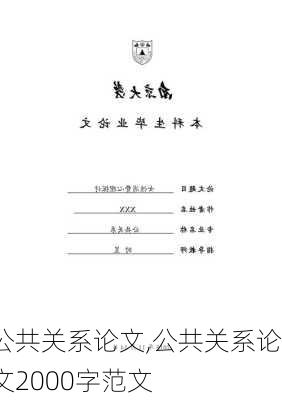 公共关系论文,公共关系论文2000字范文