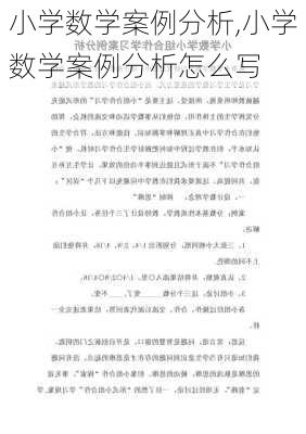 小学数学案例分析,小学数学案例分析怎么写