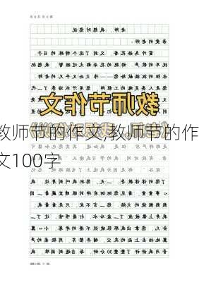 教师节的作文,教师节的作文100字