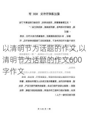 以清明节为话题的作文,以清明节为话题的作文600字作文