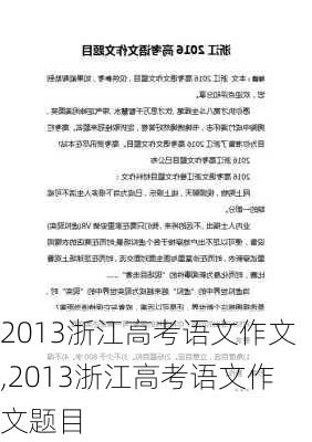 2013浙江高考语文作文,2013浙江高考语文作文题目