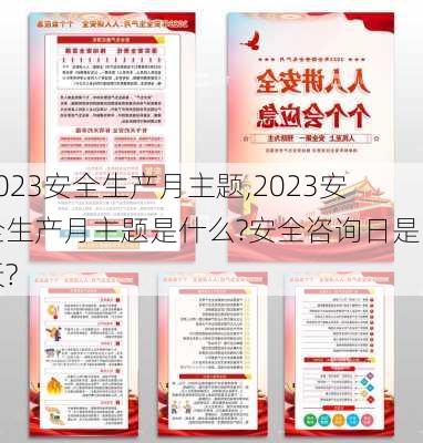 2023安全生产月主题,2023安全生产月主题是什么?安全咨询日是哪天?