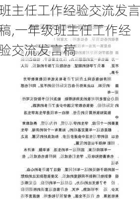 班主任工作经验交流发言稿,一年级班主任工作经验交流发言稿