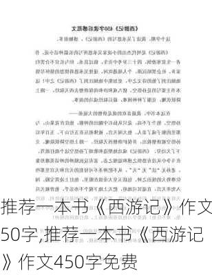 推荐一本书《西游记》作文450字,推荐一本书《西游记》作文450字免费